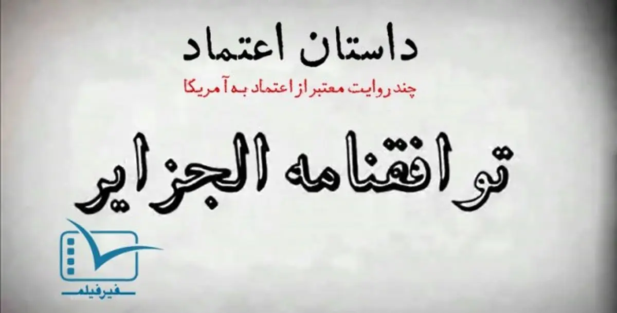 فیلم:: موشن گرافیک "داستان اعتماد" - بخش سوم: توافقنامه الجزایر