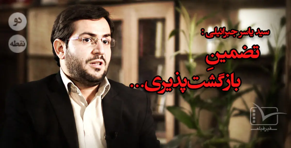 فیلم:: مقاله تصویری "دونقطه" - تضمین بازگشت‌پذیری