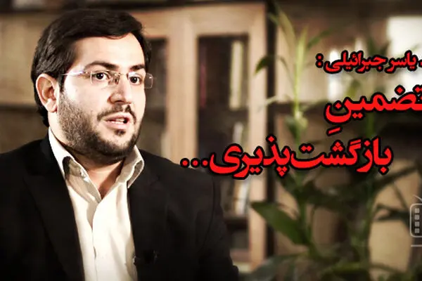 فیلم:: مقاله تصویری "دونقطه" - تضمین بازگشت‌پذیری