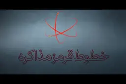 فیلم:: موشن گرافیک 'خطوط قرمز مذاکره'