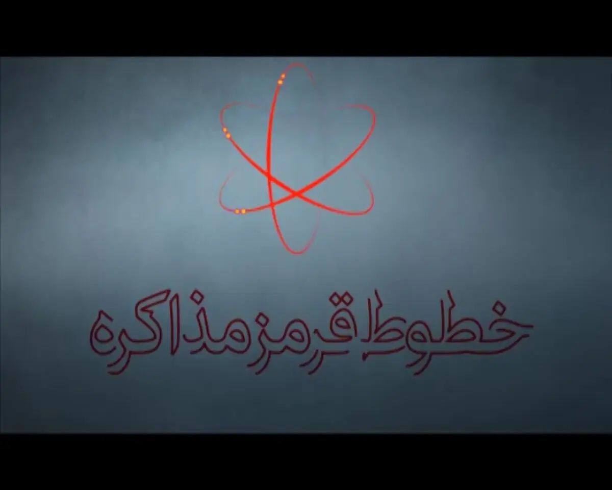 فیلم:: موشن گرافیک 'خطوط قرمز مذاکره'