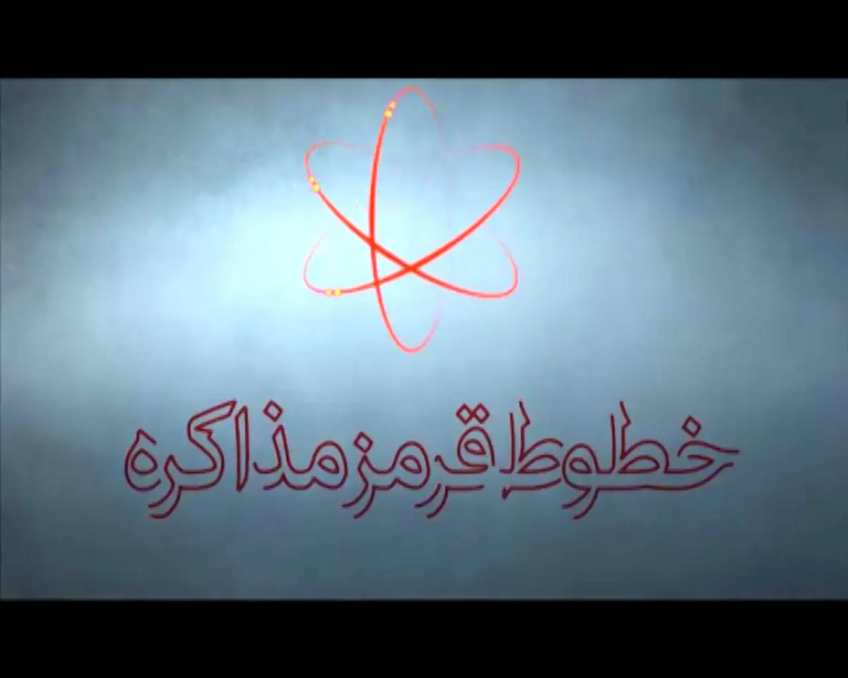 فیلم:: موشن گرافیک 'خطوط قرمز مذاکره'