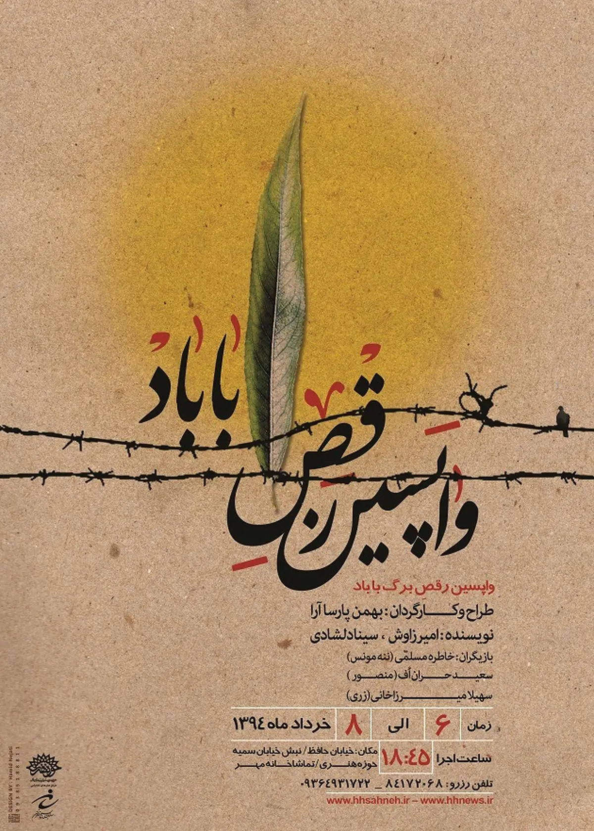 "واپسین رقص برگ با باد" در حوزه هنری به نمایش در می‌آید