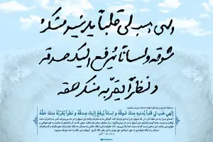 گرافیک:: فرازی از مناجات شعبانیه به دستخط رهبر انقلاب