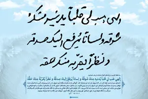 گرافیک:: فرازی از مناجات شعبانیه به دستخط رهبر انقلاب