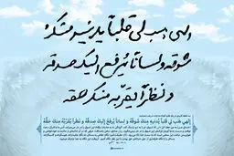 گرافیک:: فرازی از مناجات شعبانیه به دستخط رهبر انقلاب