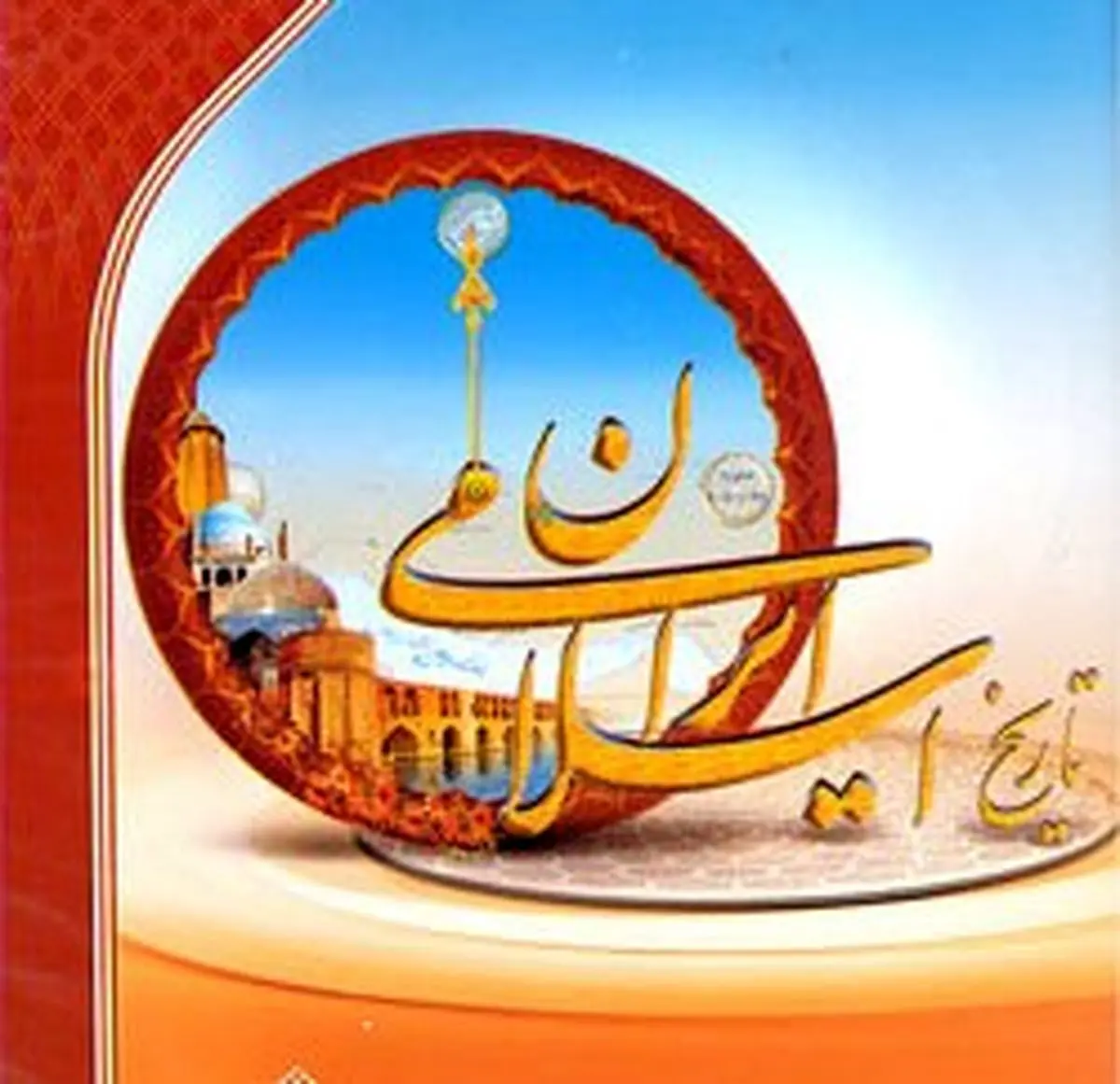 فرهنگ، هنر و اجتماع در "تاریخ جامع ایران" روایت می‌شود