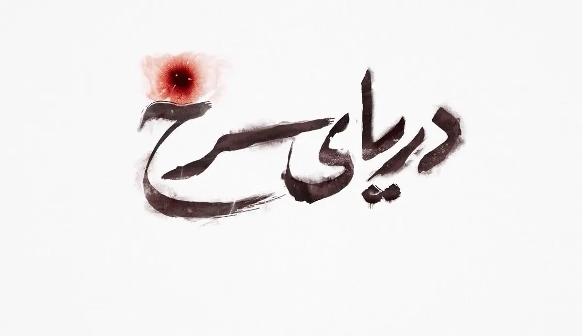 فیلم:: موشن گرافیک "دریای سرخ"