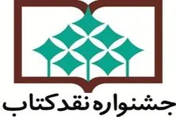 فراخوان دوازدهمین دوره جشنواره نقد کتاب منتشر شد
