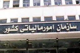 اطلاعیه مهم سازمان امور مالیاتی