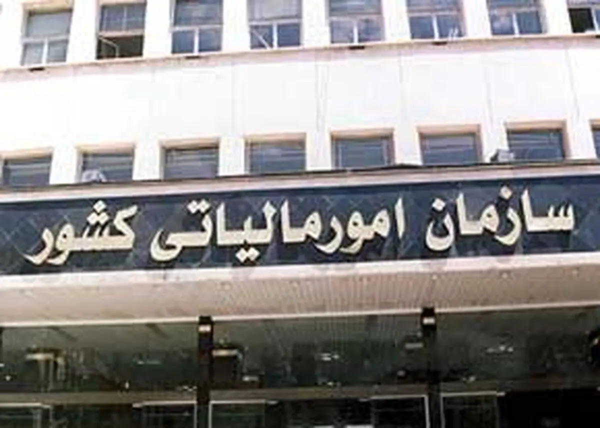 اطلاعیه مهم سازمان امور مالیاتی
