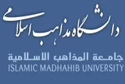 جزئیات پذیرش رایگان دانشجو در دانشگاه مذاهب اسلامی