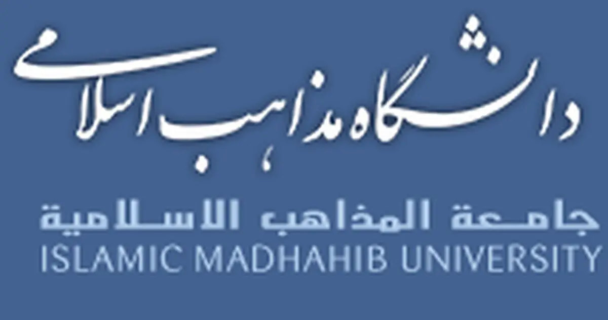 جزئیات پذیرش رایگان دانشجو در دانشگاه مذاهب اسلامی