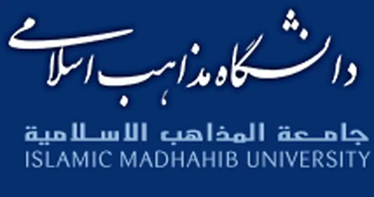 جزئیات پذیرش رایگان دانشجو در دانشگاه مذاهب اسلامی