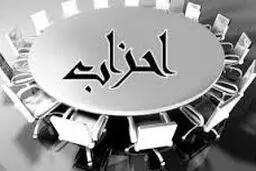 جزئیات ۱۴ پیشنهاد احزاب برای اصلاح ماده ۱۵ و ۲۲ اساسنامه خانه احزاب