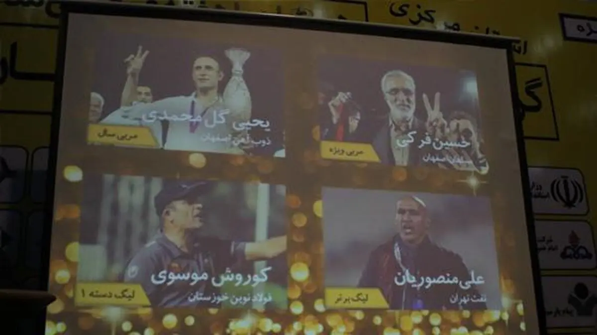 گل‌‌محمدی مربی سال فوتبال ایران شد
