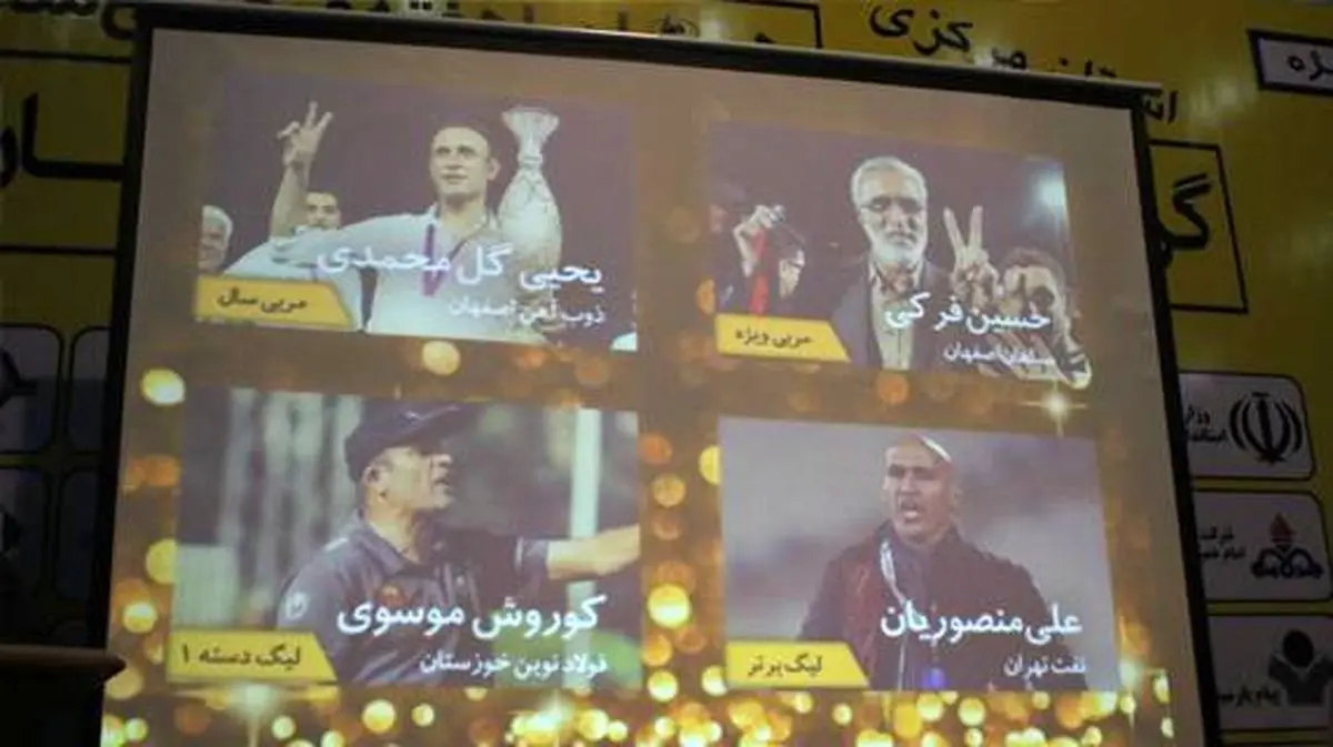 گل‌‌محمدی مربی سال فوتبال ایران شد