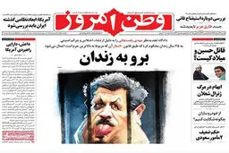 گزارش تصویری:: روزنامه‌های شنبه ۲۳ خرداد ۹۴