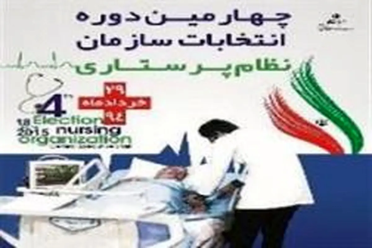 تبلیغات کاندیداهای چهارمین دوره انتخابات نظام پرستاری آغاز شد