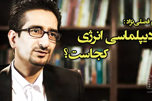 فیلم:: مقاله تصویری "دونقطه" - دیپلماسی انرژی کجاست؟