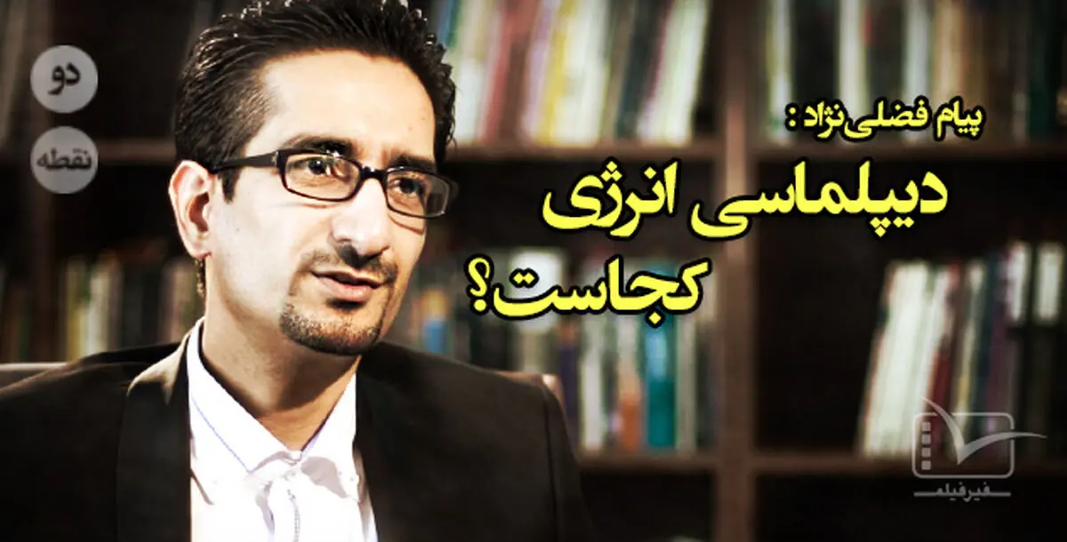 فیلم:: مقاله تصویری "دونقطه" - دیپلماسی انرژی کجاست؟