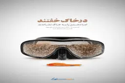 گرافیک:: غواصان شهید