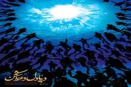 گرافیک:: غواصان دریادل و خط‌شکن
