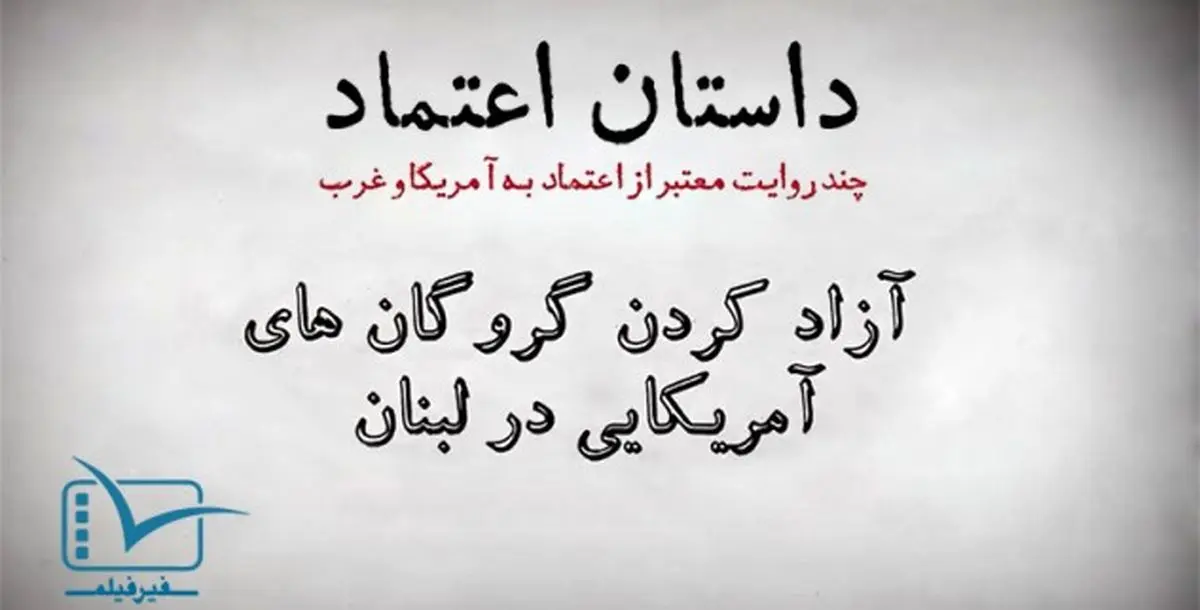 فیلم:: موشن گرافیک "داستان اعتماد" - بخش ششم: آزادکردن گروگان‌های آمریکایی در لبنان