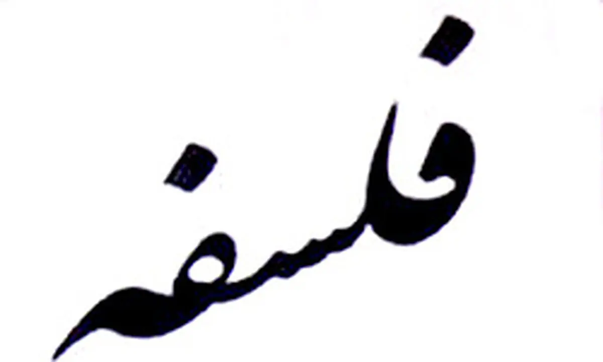 فراخوان مقاله همایش فلسفه اخلاق منتشر شد