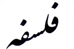 فراخوان مقاله همایش فلسفه اخلاق منتشر شد