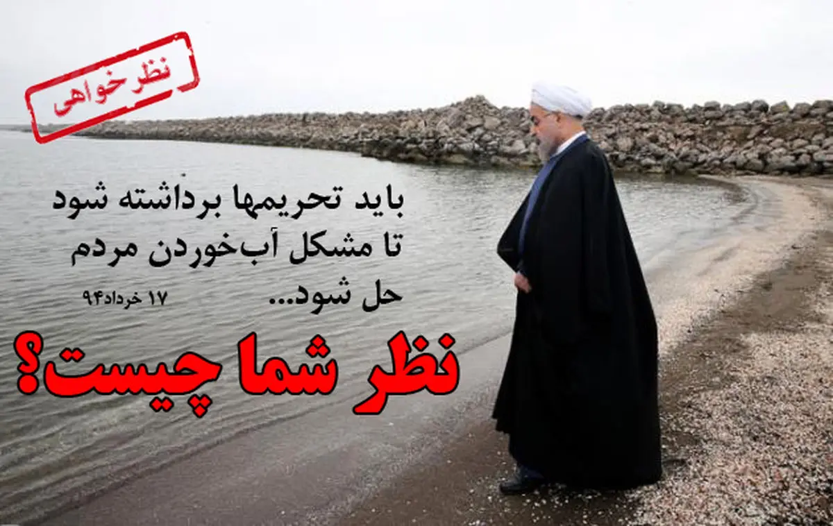 نتایج نظرسنجی «نسیم» درباره جمله "آب و تحریم" رئیس‌جمهور؛   ۸۷ درصد مخالف