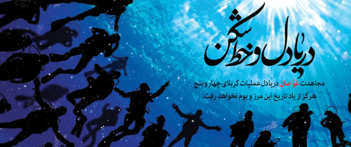 فیلم:: کلیپ تصویری "غواصان دریادل و خط‌شکن"
