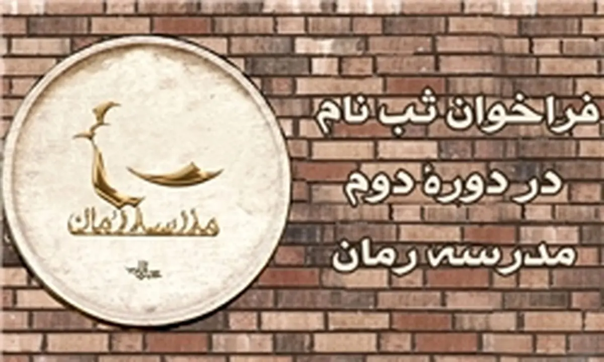 "مدرسه رمان" شهرستان ادب ثبت نام‌ می‌کند