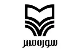 دومین فروشگاه کتاب انتشارات سوره مهر در خیابان انقلاب افتتاح شد
