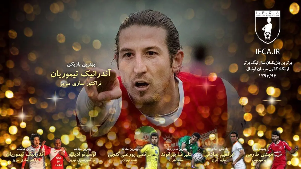 تیموریان بازیکن سال لیگ برتر شد