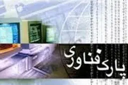 پذیرش شش شرکت فناور در پارک علم و فناوری البرز
