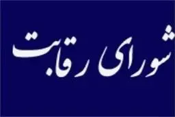 واکنش شورای رقابت به اظهارات نعمت‌زاده