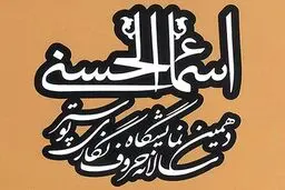 نمایشگاه اسماءالحسنی فردا افتتاح می‌شود