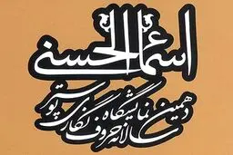 نمایشگاه اسماءالحسنی فردا افتتاح می‌شود