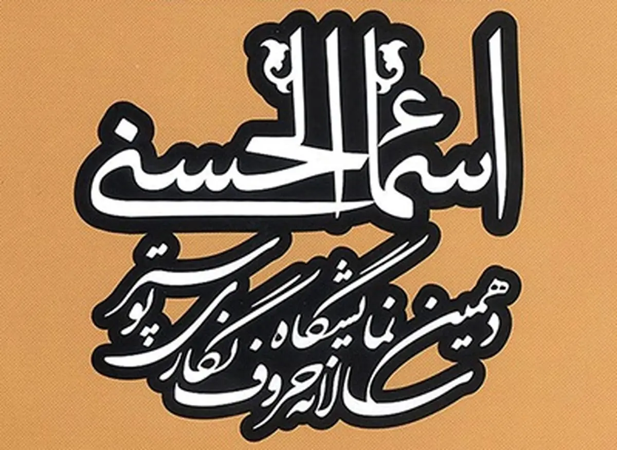 نمایشگاه اسماءالحسنی فردا افتتاح می‌شود