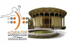 اعلام  آخرین مهلت ارسال آثار به بخش نمایش‌نامه‌نویسی جشنواره تئاتر شهر
