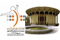 اعلام  آخرین مهلت ارسال آثار به بخش نمایش‌نامه‌نویسی جشنواره تئاتر شهر