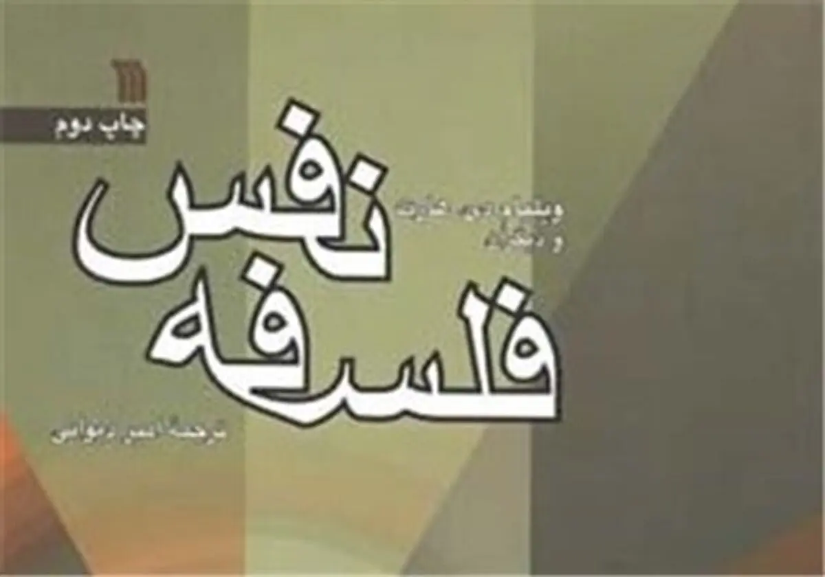 کتاب "فلسفه نفس" منتشر شد