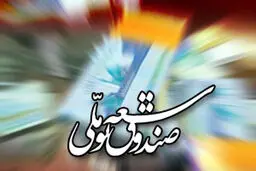 صندوق توسعه ملی از پرداخت مالیات معاف شد