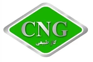 گاز CNG از فردا در جایگاه‌ها ٥٠٠ تومان در هر کیلوگرم عرضه می‌شود