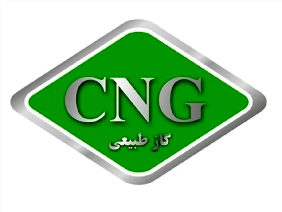 گاز CNG از فردا در جایگاه‌ها ٥٠٠ تومان در هر کیلوگرم عرضه می‌شود