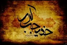 برگزاری سوگواره شعر حضرت خدیجه(س) در برج میلاد تهران