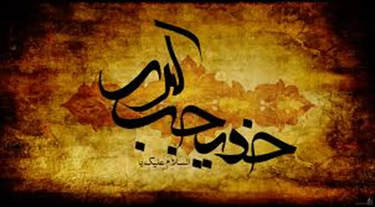 برگزاری سوگواره شعر حضرت خدیجه(س) در برج میلاد تهران