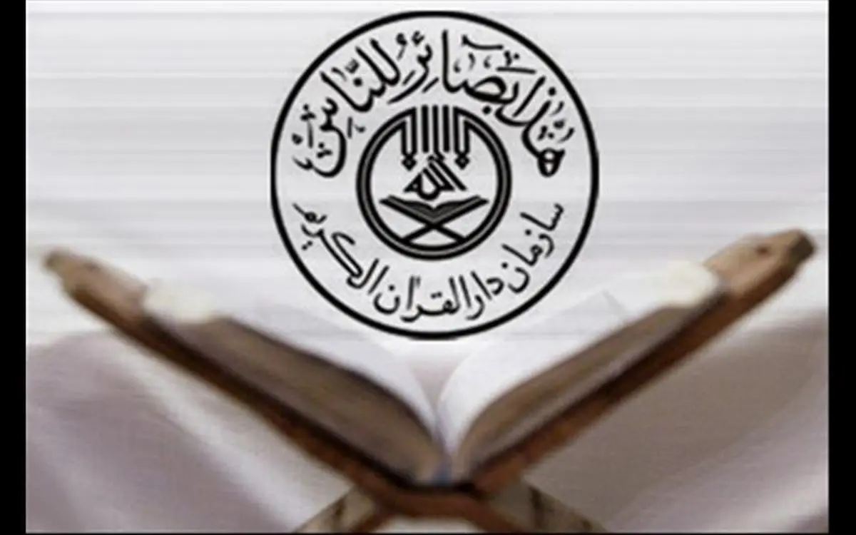 نظارت بر توزیع قرآن در نمایشگاه امسال به دارالقرآن سپرده شد