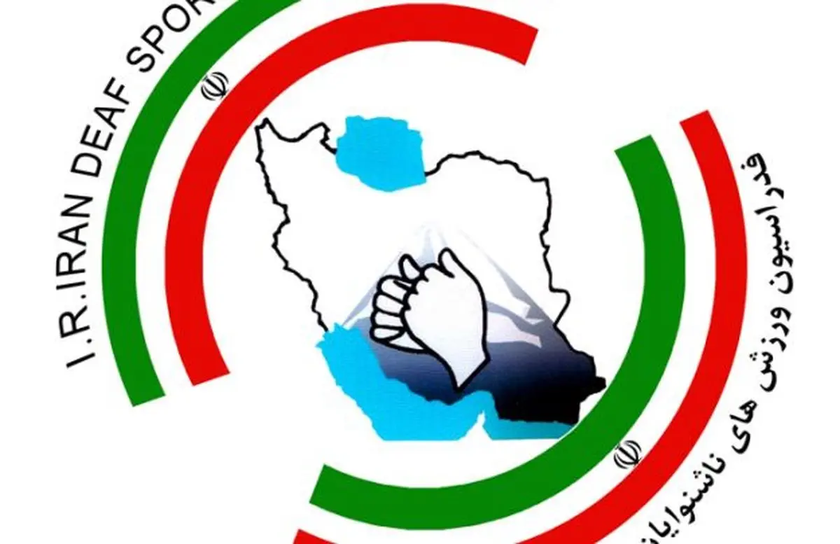 قرعه‌‌کشی مسابقات جام جهانی فوتسال ناشنوایان برگزار شد